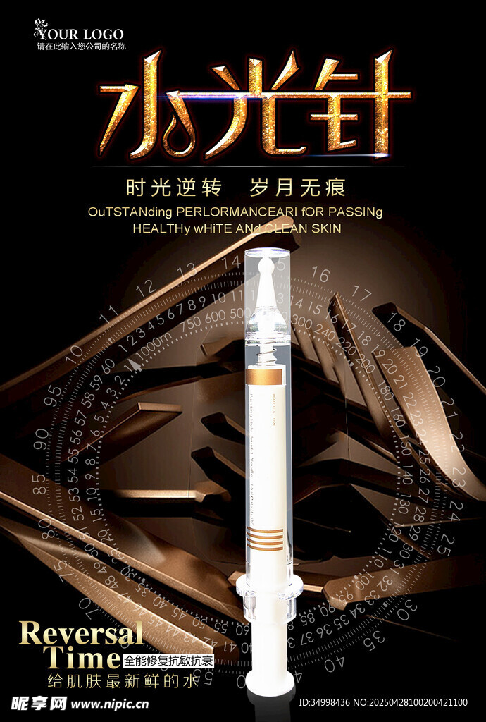 水光针产品宣传海报