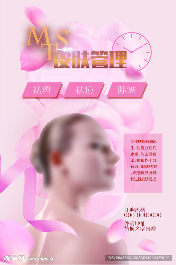 女士美肤管理宣传海报