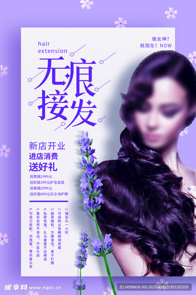 无痕接发宣传海报