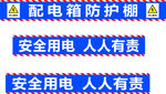 配电箱防护棚