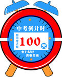 中考倒计时