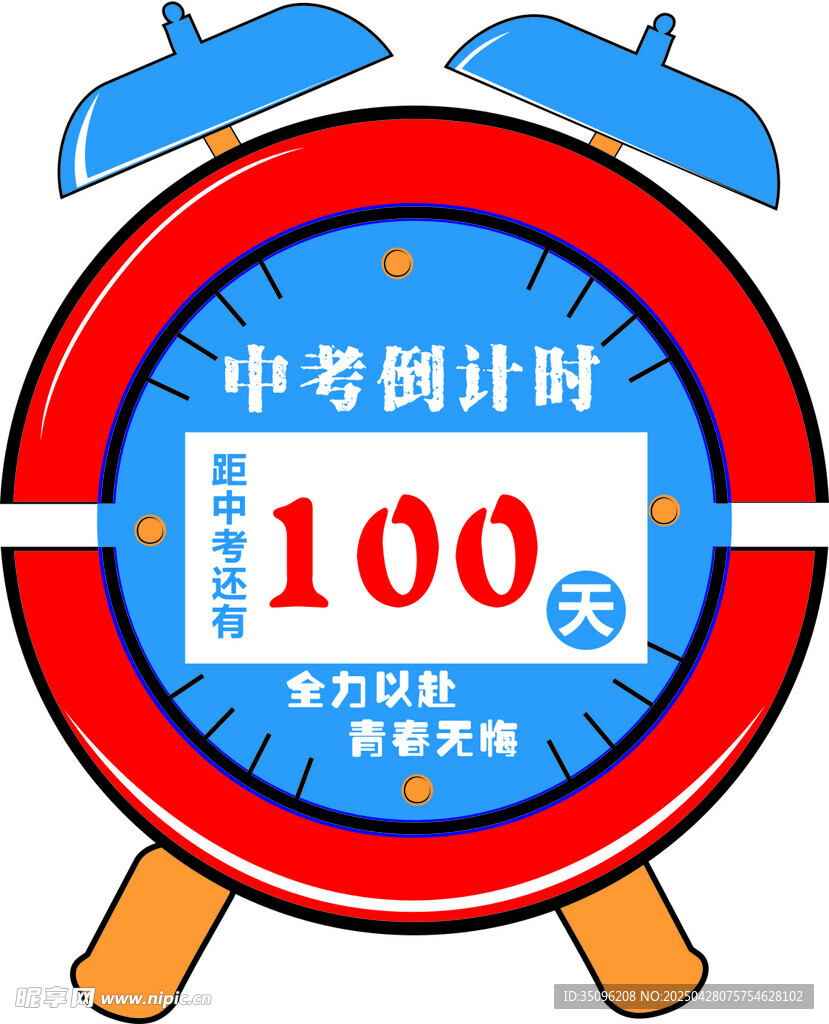 中考倒计时