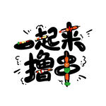 一起来撸串