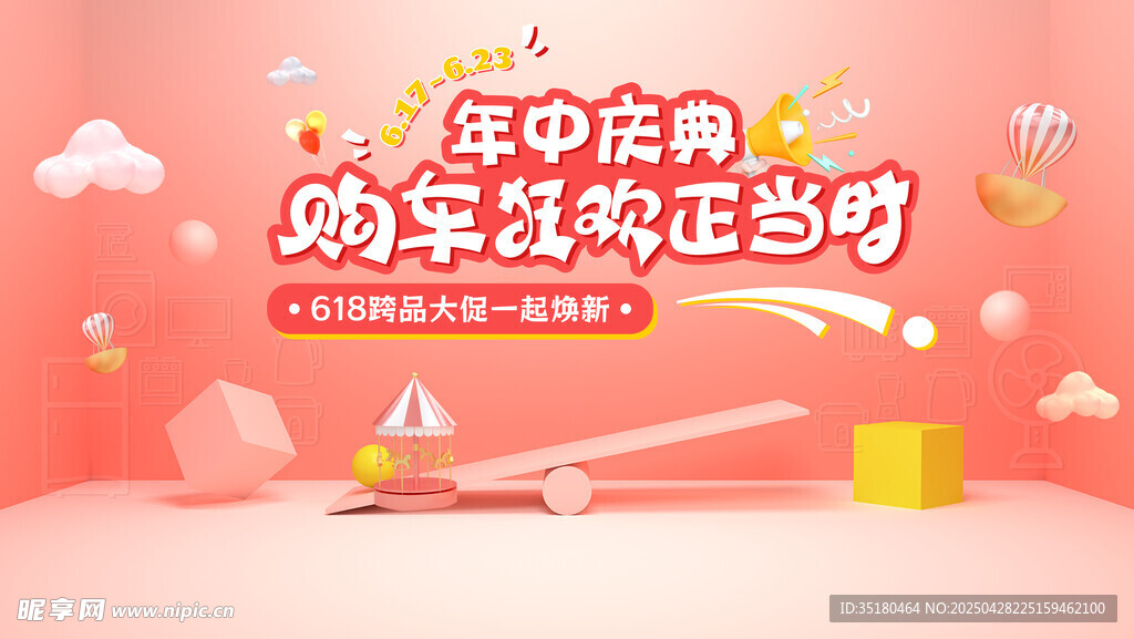 狂欢季促销海报
