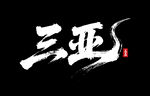 三亚