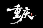 重庆