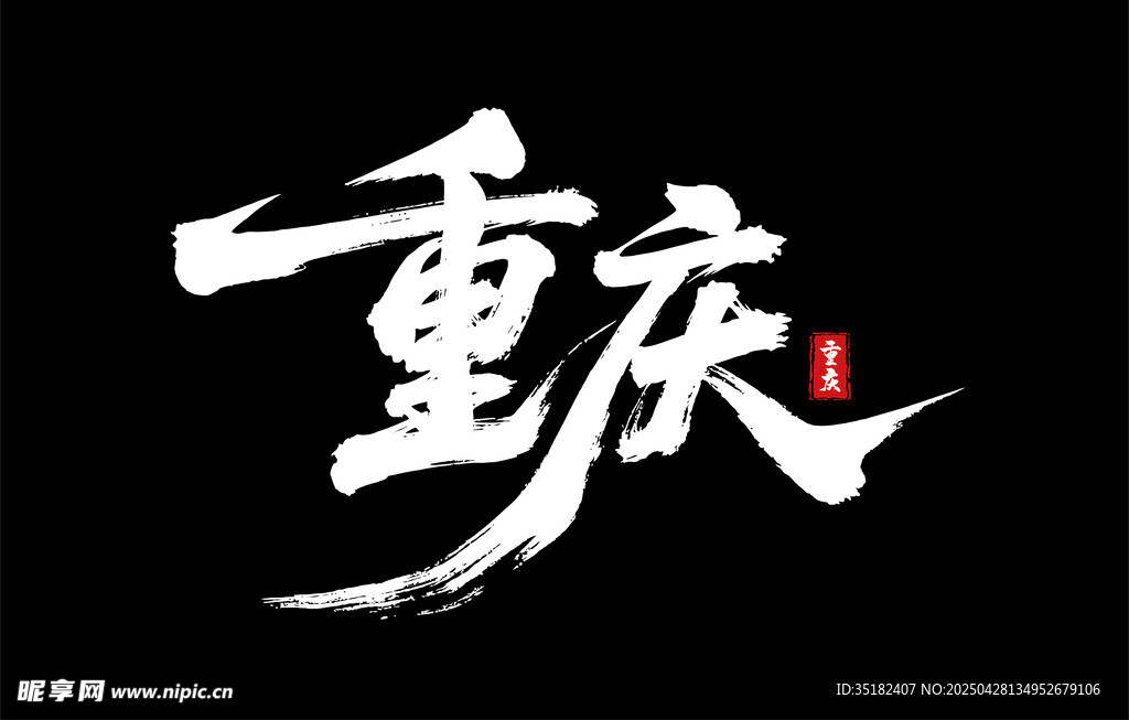 重庆