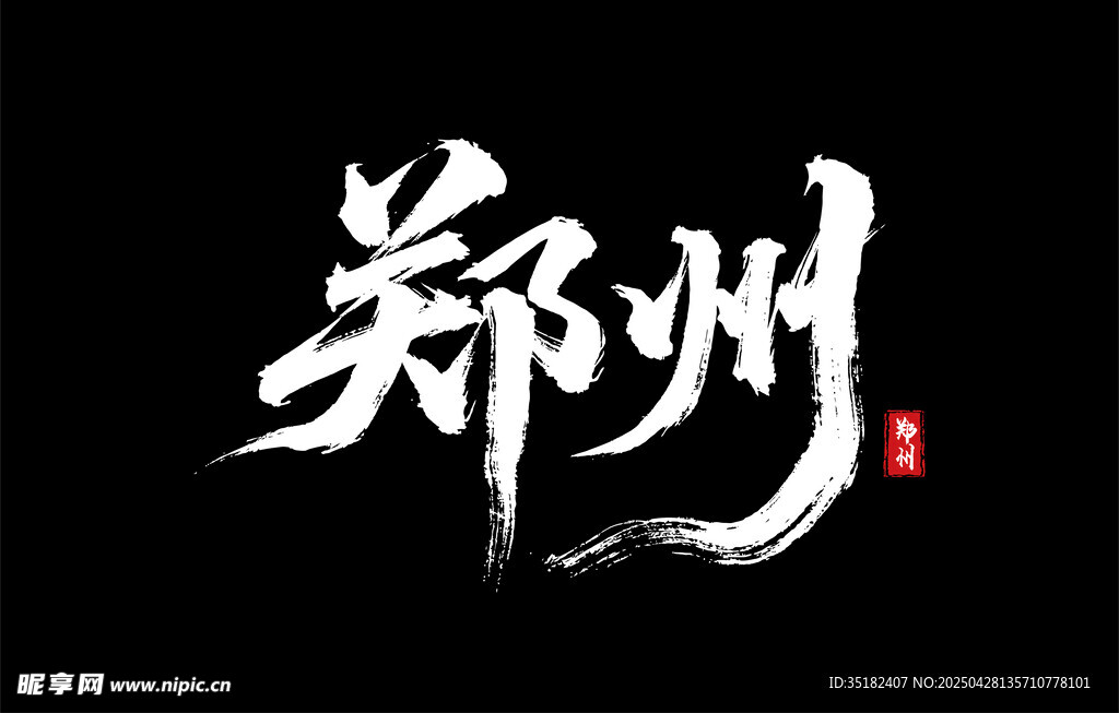 郑州