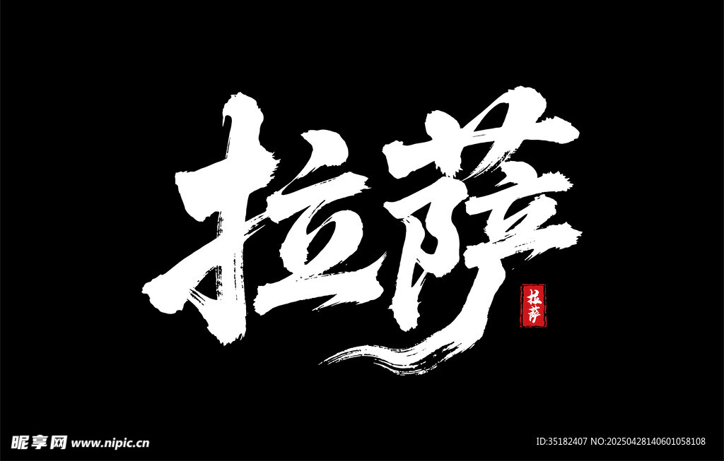 拉萨