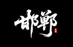 邯郸