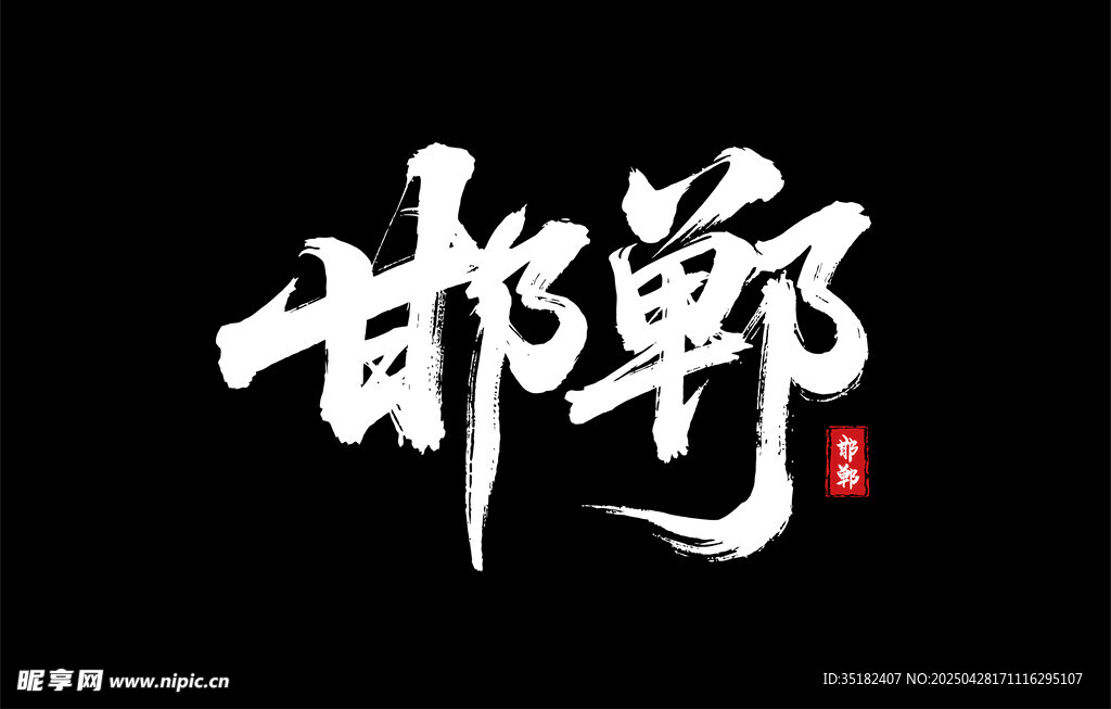 邯郸