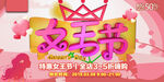 女王节促销