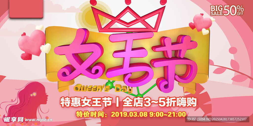 女王节促销