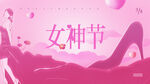 女神节
