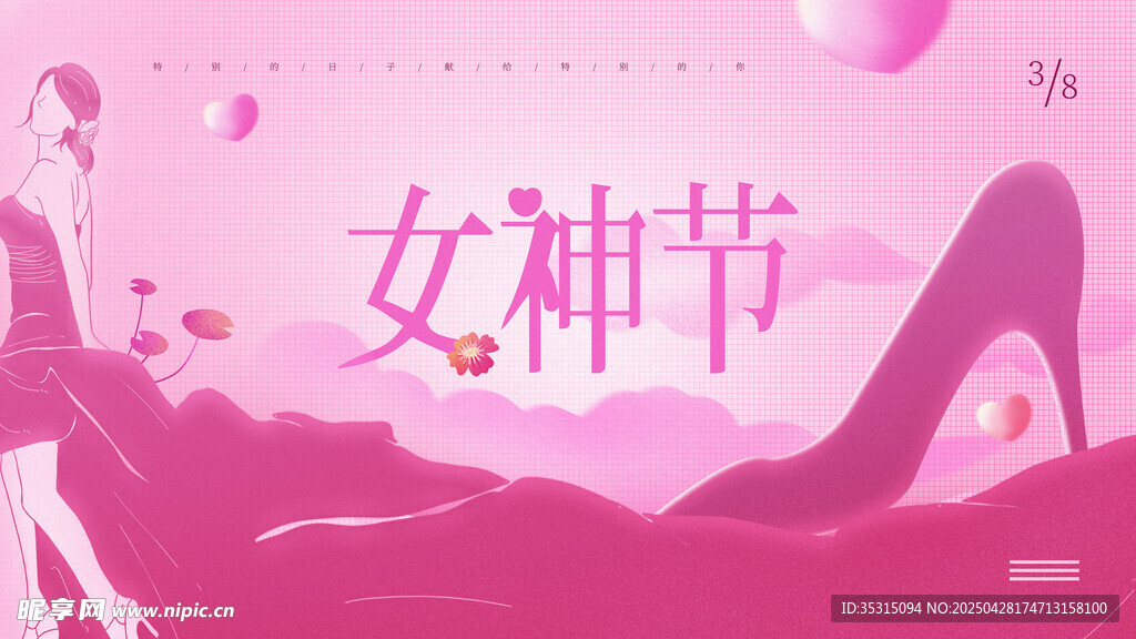 女神节
