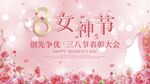 三八女神节