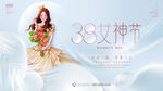 38女神节浪漫花卉海报