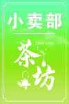 小卖部茶坊招牌展示