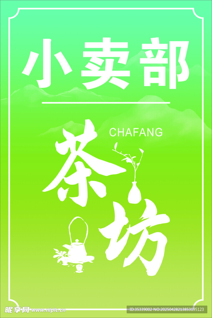 小卖部茶坊招牌展示