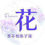 花香主题艺术字设计