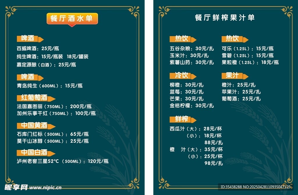 餐饮酒水菜单