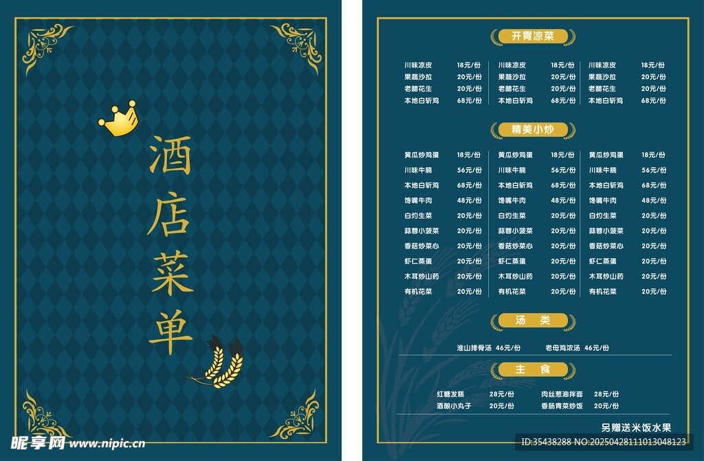 中式酒店精美菜单设计