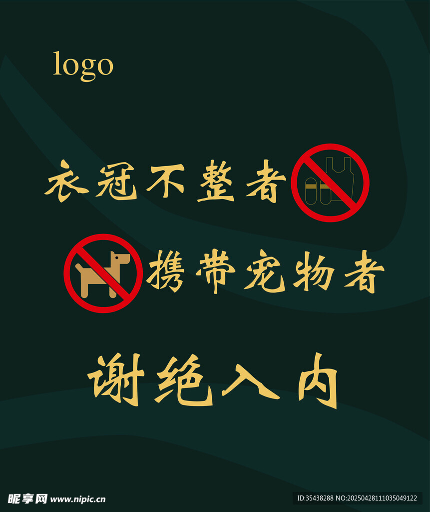 宠物谢绝入内