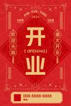 喜庆开业海报设计