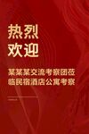热烈欢迎展板