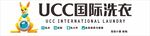 UCC国际洗衣