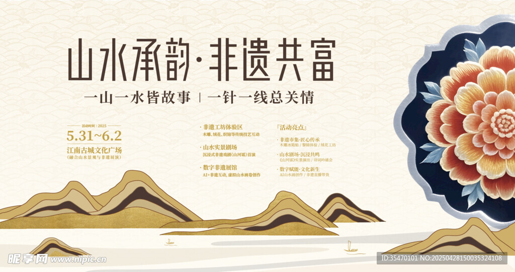 山水承韵 非遗共富