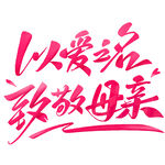 以爱之名致敬母亲