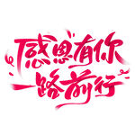 感恩有你 一路前行