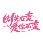 时光在变爱你不变艺术字