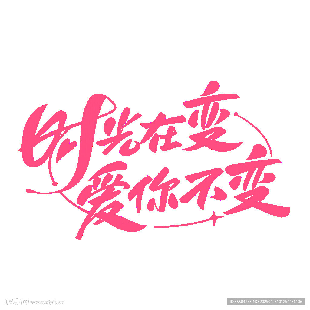 时光在变爱你不变艺术字