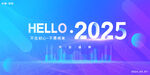 你好2025新年科技背景图