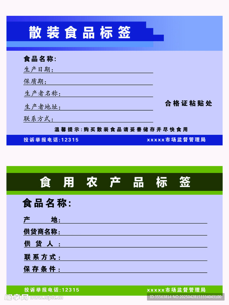 散装食品标签
