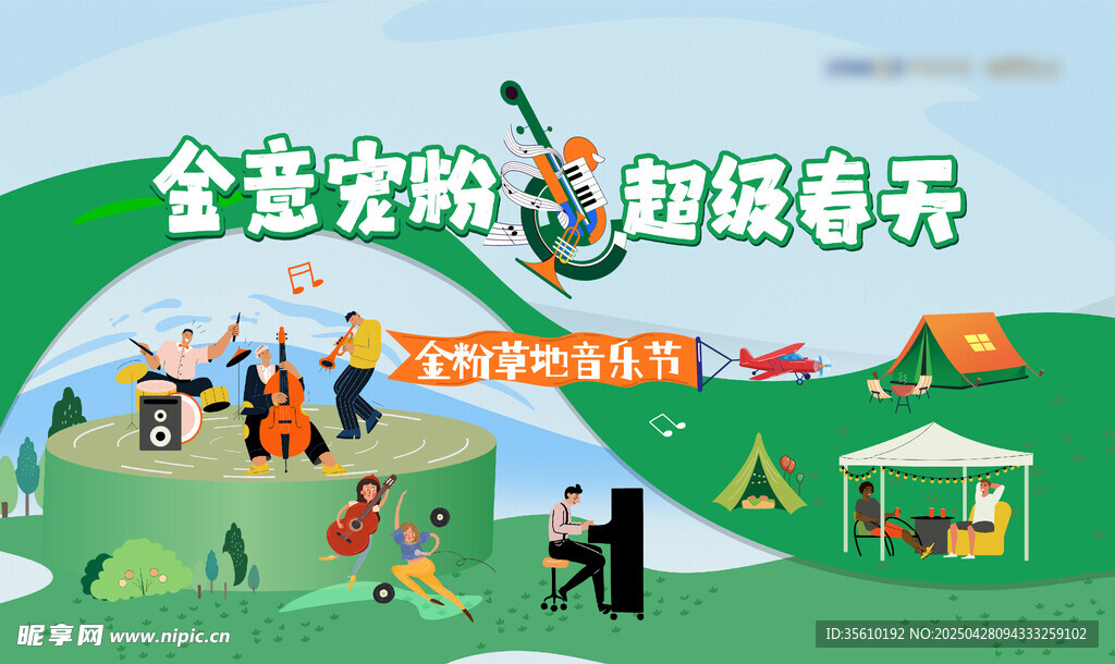 春天 草地 音乐节