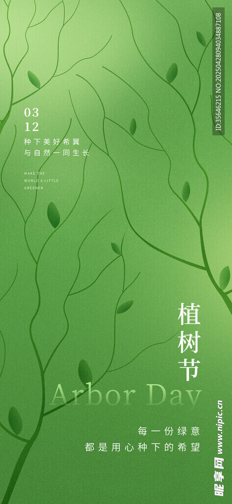 清新植树节海报