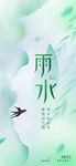清新雨水节气意