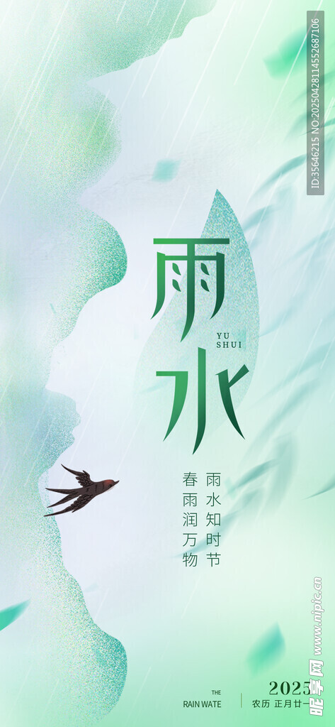 清新雨水节气意