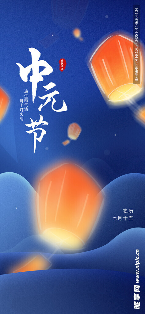 中元节海报
