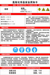 危险化学品安全周知卡