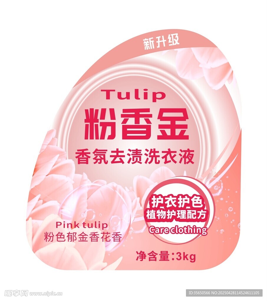 粉金香氛洗衣液不干胶标签