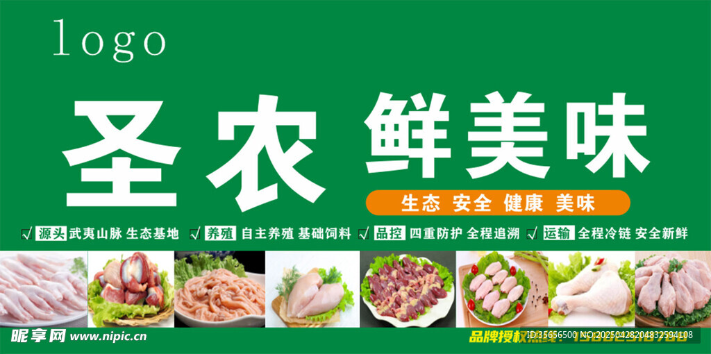 圣农美味生鲜食材展示