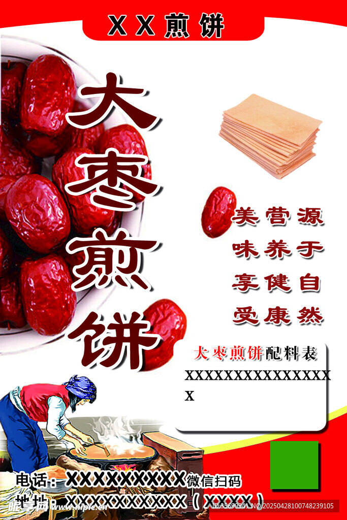 煎饼贴