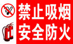 禁止吸烟