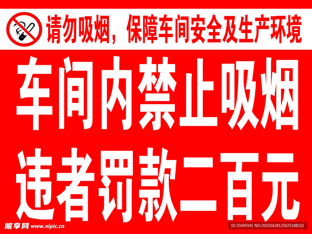 禁止吸烟