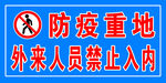 外来人员禁止入内
