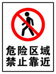 危险禁止靠近
